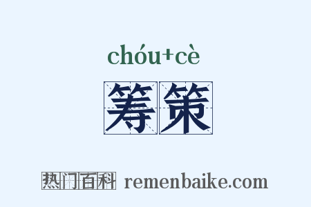 筹策是什么意思的图片